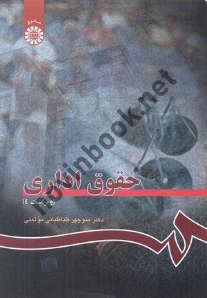 حقوق اداری منوچهر طباطبایی موتمنی (114) انتشارات سمت
